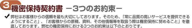 機密保持法律書 －3つのお約束－